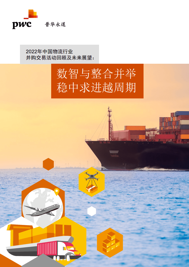 苹果版MC环球投资:中国物流行业并购趋势：2022年_回顾及2023年展望（附下载）-第1张图片-太平洋在线下载